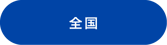 アセット 65