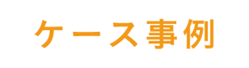 ケース事例