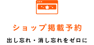 ショップ掲載予約