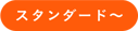 スタンダード