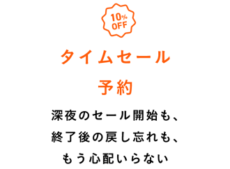 タイムセール予約_1