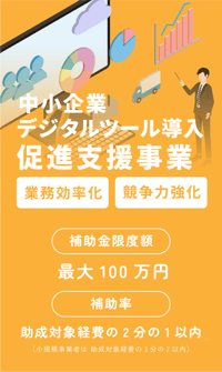 デジタルツール導入促進支援事業_2@2x