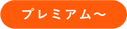 プレミアム