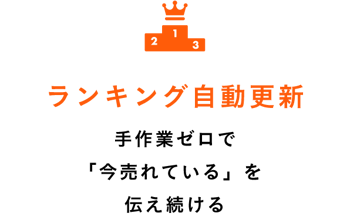 ランキング自動更新_2