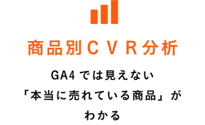 商品別CVR分析_2-1