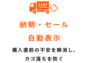 納期・セール自動表示