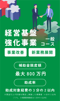 経営基盤強化事業_一般コース@2x