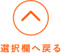 選択欄へ戻る線