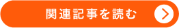 関連記事を読む(オレンジ)